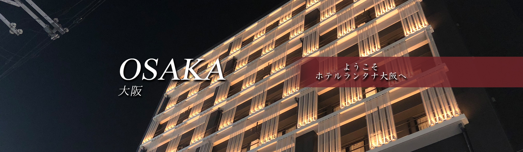ようこそホテルランタナ大阪へ